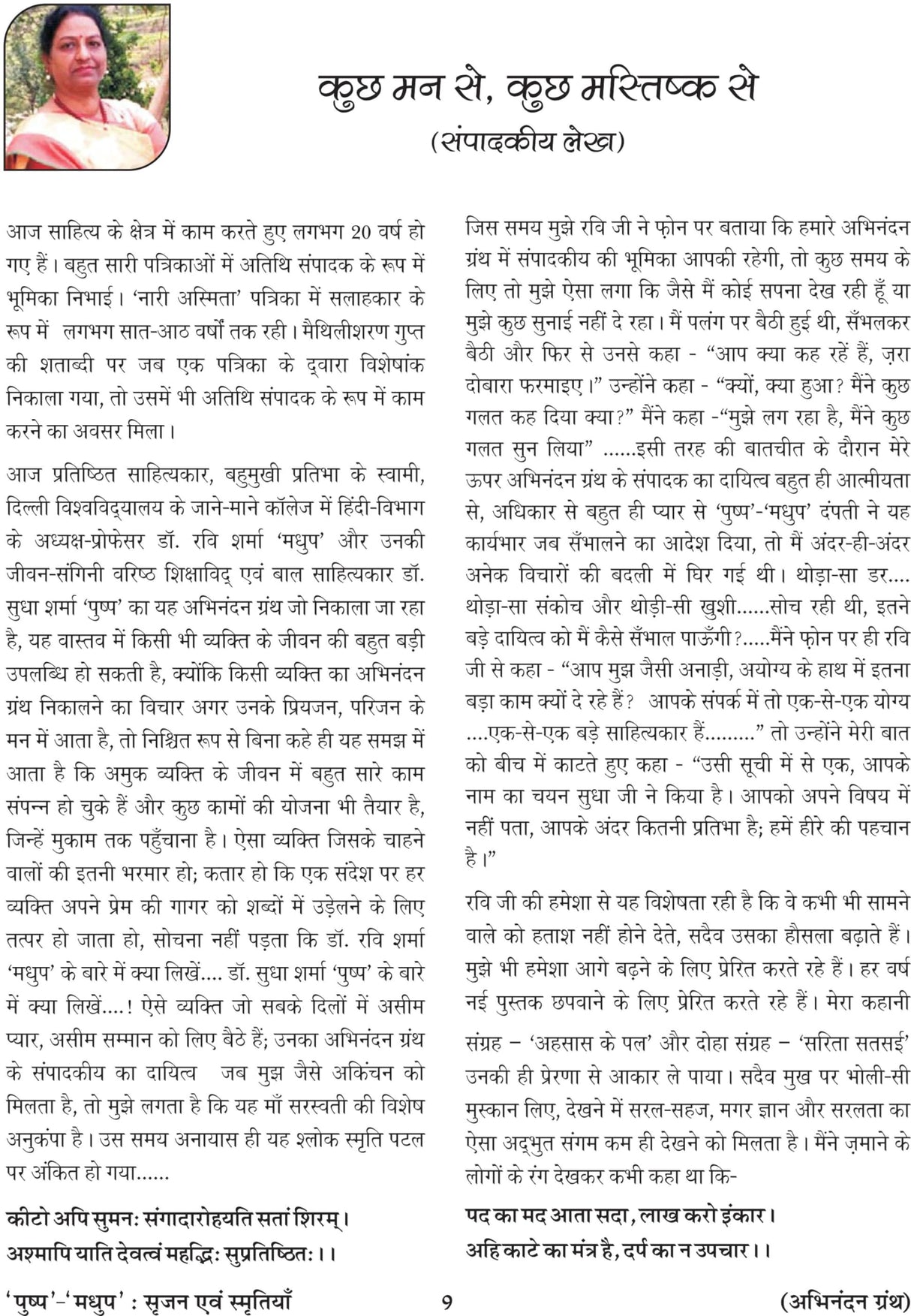 पुष्प-मधुप : सृजन एवं स्मृतियाँ