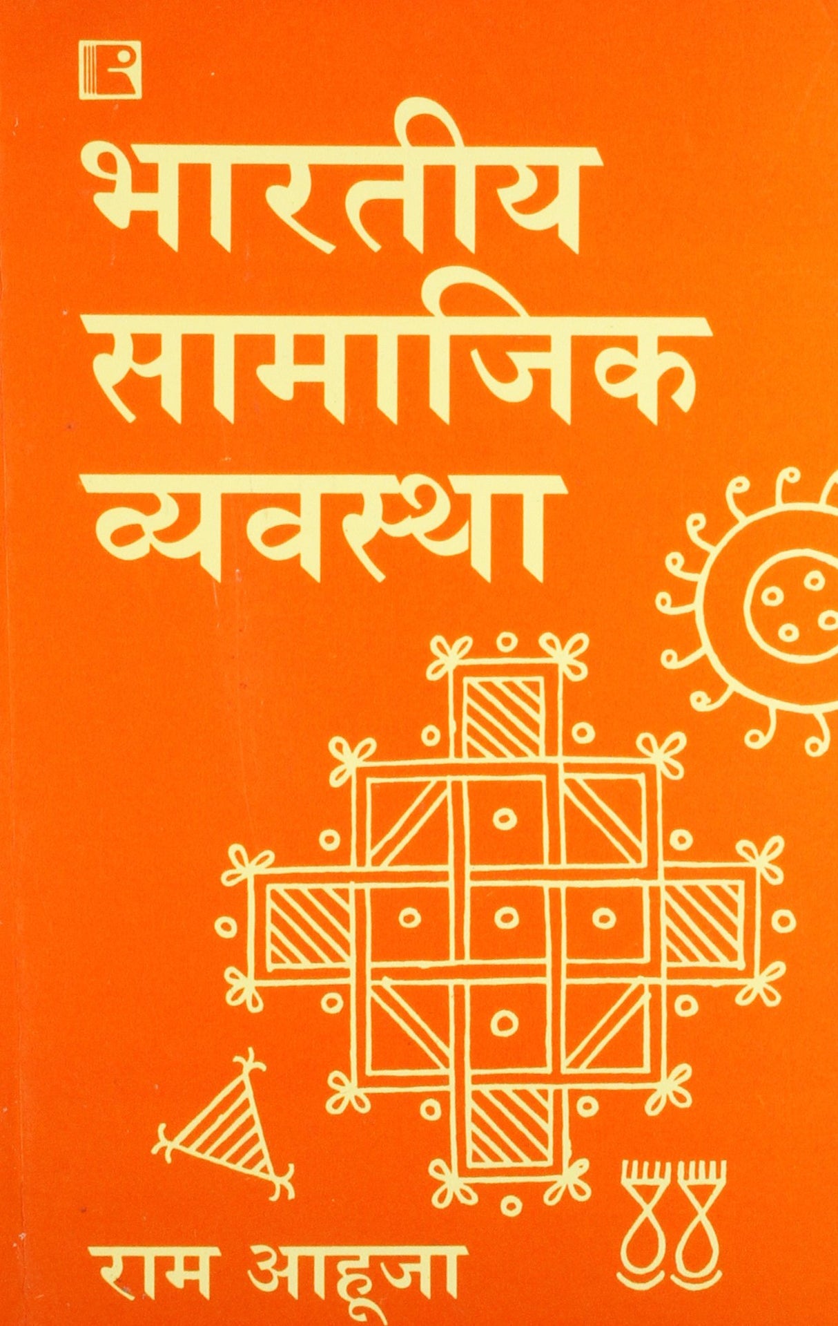 Bhartiya Samajik Vyavastha (Indian Social System) (Hindi)