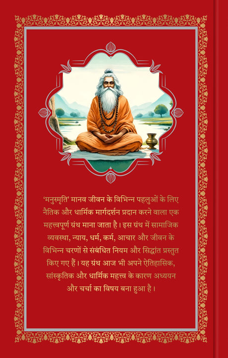 Manusmriti (Deluxe Hardbound Edition)-Hindi - Retail Maharaj