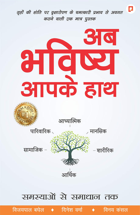 Ab Bhavishya Aapke Hath (Samasyaon se Samadhan Tak) [Hindi] By Vijay Pal Baghel, Dinesh Verma & Vinay Kansal - Retail Maharaj