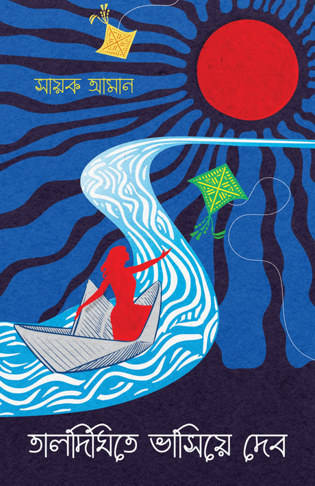 Taldighite Bhashiye Debo | Modern Bengali Romance Novel | Bangla Upanyas by Sayak Aman - Retail Maharaj