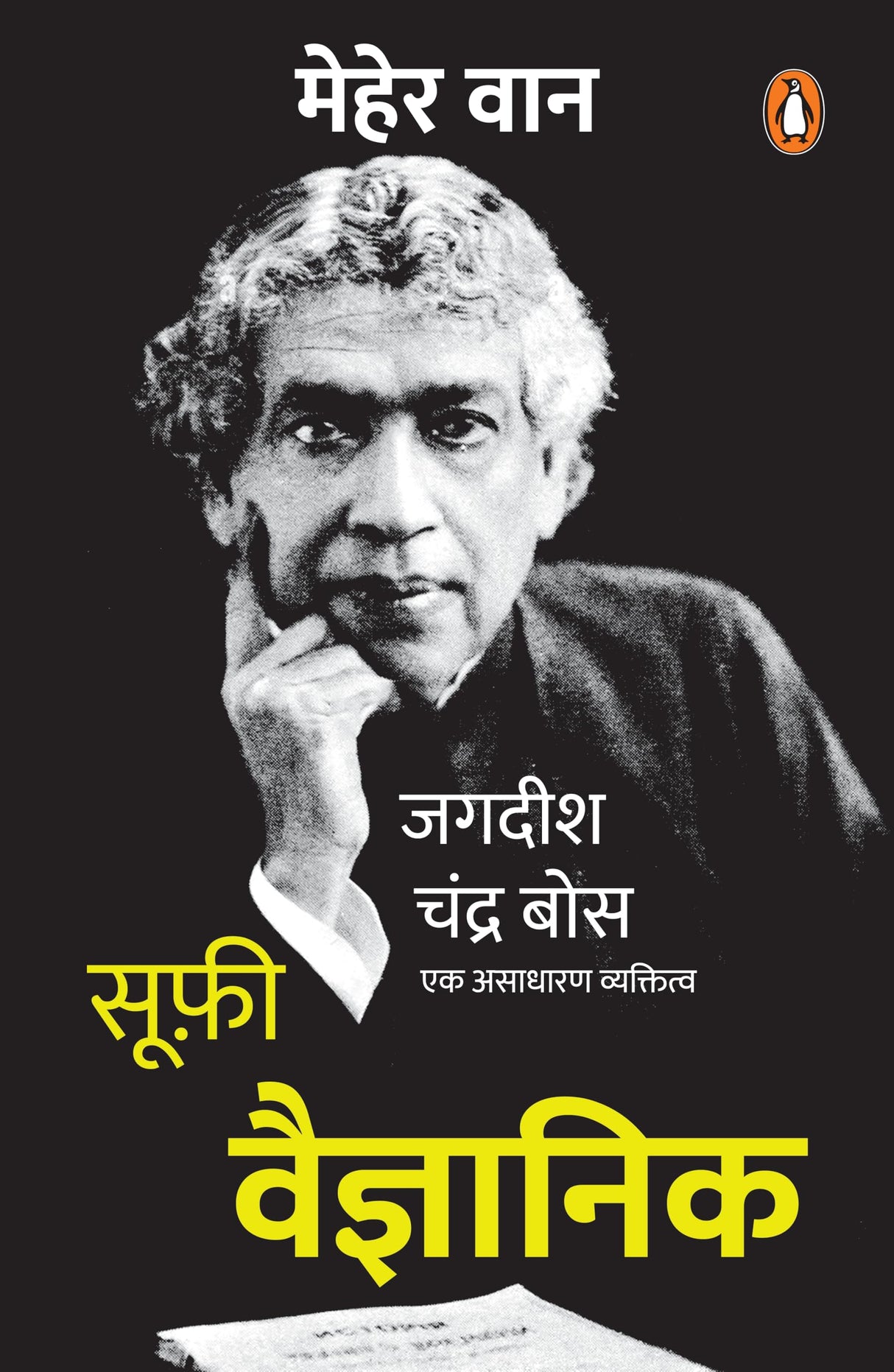The Scientific Sufi (Hindi) /Sufi Vaigyanik / सूफी वैज्ञानिक: Mahan Vaigyanik Jagdish Chandra Bose Ki Jeevan Gatha/महान वैज्ञानिक जगदीश चंद्र बोस की जीवन गाथा - Retail Maharaj