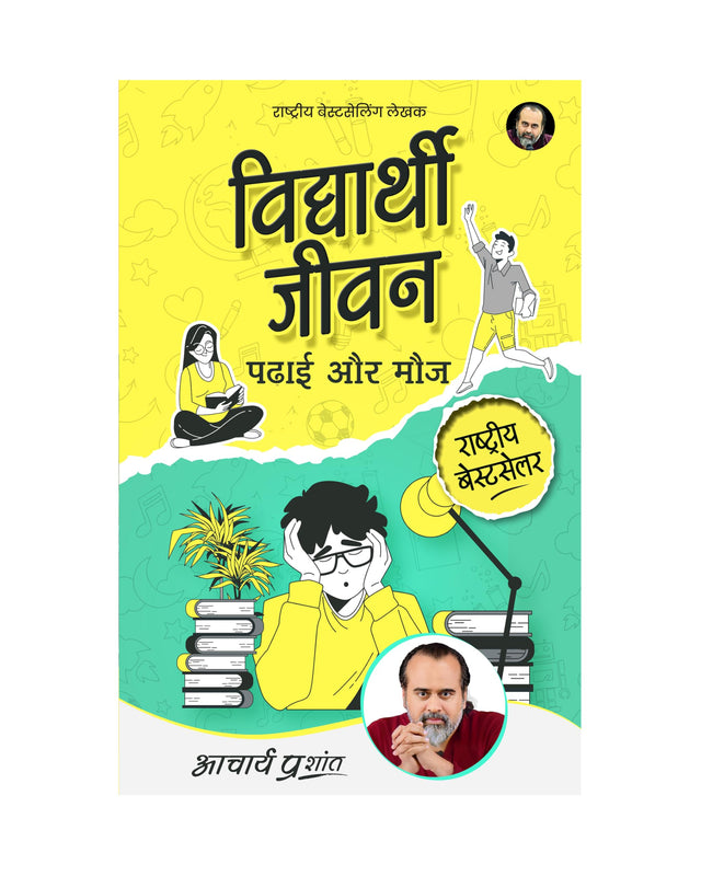 Vidyarthi Jeevan: Padhai aur Mauj (Hindi) | विद्यार्थी जीवन: पढ़ाई और मौज by Acharya Prashant - Retail Maharaj