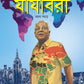 Jajabori Bhraman Samagra | Travelogues by Samares Mazumdar