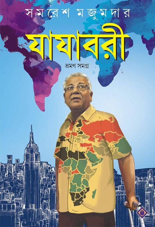 Jajabori Bhraman Samagra | Travelogues by Samares Mazumdar