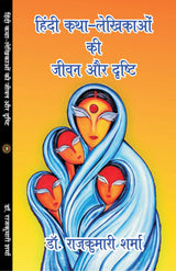 Hindi katha-lekhikao ki jeevan aur drishti (हिंदी कथा-लेखिकाओं की जीवन और दृष्टि)