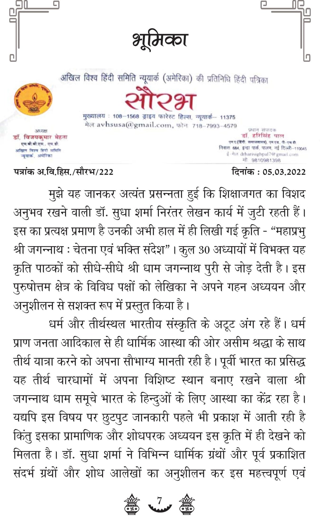 MAHAPRABHU SHRI JAGANNATH CHETNA EVM BHAKTI SANDESH