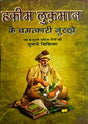 Hakim Lukman Ke Chamatkari Nuskhe (Naye Va Purane Jatil Rogo Ki Yunanu Chikitsa) - Retail Maharaj