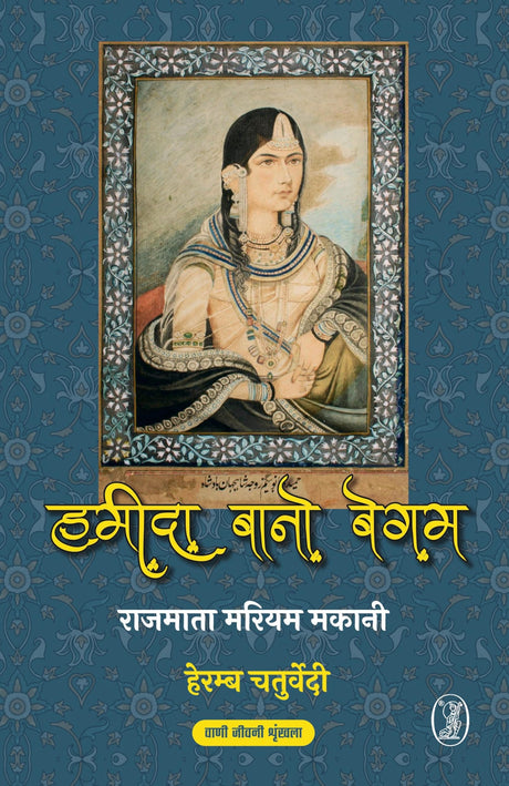 Rajmata Mariyam Makani : Hameeda Bano Begum - Retail Maharaj
