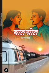 Baatchit बातचीत (काव्य संग्रह)