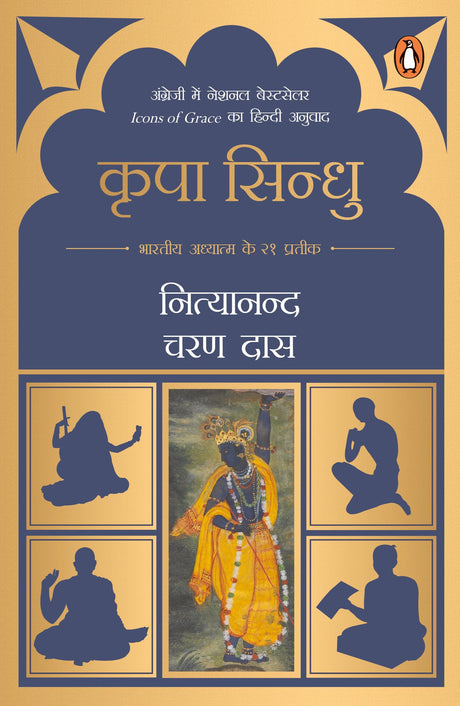 Icons of Grace (Hindi)/Kripa Sindhu/कृपा सिन्धु: Bhartiya Adhyatm Ke 21 Prateek/भारतीय अध्यात्म के 21 प्रतीक - Retail Maharaj