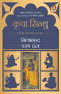Icons of Grace (Hindi)/Kripa Sindhu/कृपा सिन्धु: Bhartiya Adhyatm Ke 21 Prateek/भारतीय अध्यात्म के 21 प्रतीक - Retail Maharaj