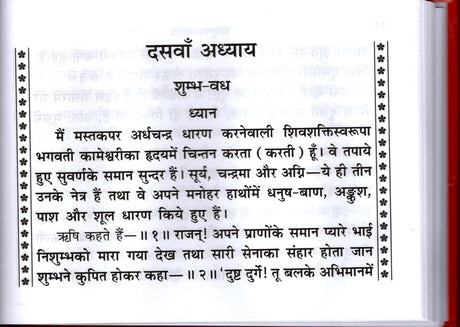 Shri Durga Saptashati - Sachitra Mota Type (1161) [Kewal Hindi Anuwad] - Retail Maharaj