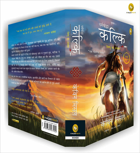 Dharmayoddha Kalki: Avatar of Vishnu- Book 1 (Hindi) - Retail Maharaj