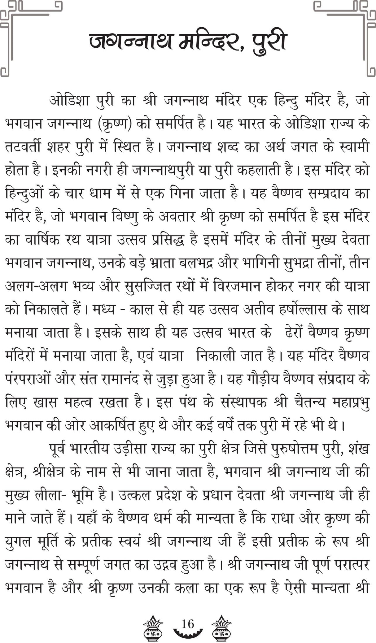 MAHAPRABHU SHRI JAGANNATH CHETNA EVM BHAKTI SANDESH