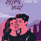 Path Harabo Bolei | Bengali Adult Romance Novels | Bangla Prem Upanyas by Abhik Dutta