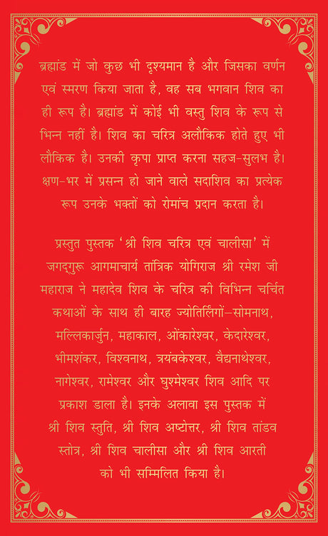 Shiv Charitra Aivam Chalisa by Jagadguru Aagmacharya Yogiraj Rameshji Maharaj – Hindi | Indian Mythology | Religious Book on Hindu God | Shiv Charitra Chalisa | Spiritual Books on Hindu Mythology | Life of Shiva - Retail Maharaj