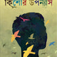 Doshti Kishore Upanyas | Bengali Novels for Teenagers | Bangla Uponyas Sankalan