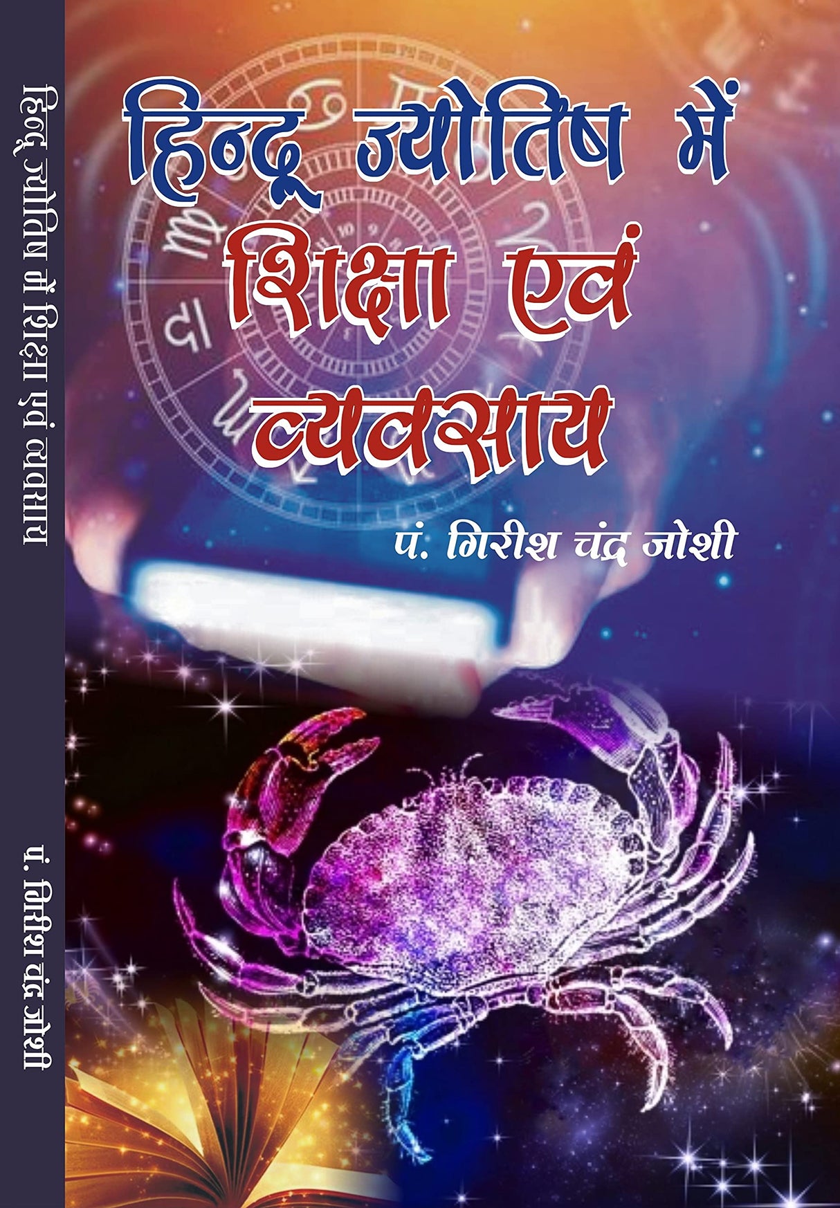 Hindu Jyotish Mein Shiksha Ewam Vyavasaya [Hindi] By Girish Chandra Joshi - Retail Maharaj