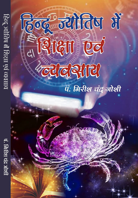 Hindu Jyotish Mein Shiksha Ewam Vyavasaya [Hindi] By Girish Chandra Joshi - Retail Maharaj