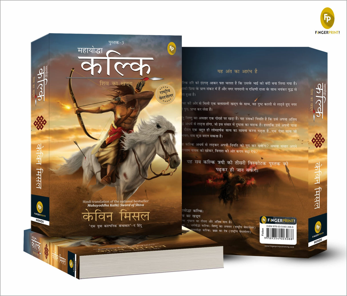 Mahayoddha Kalki, Sword of Shiva (Book 3) (Hindi) - Retail Maharaj