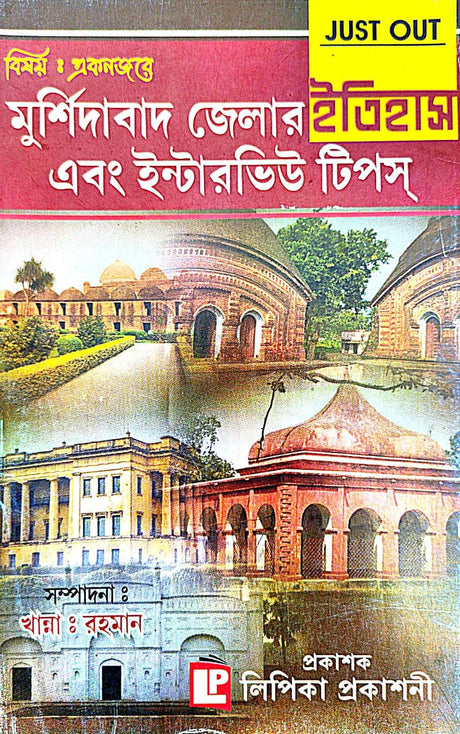 Murshidabad Jelar Itihash Ebong Interview Tips (Bengali Version) - Retail Maharaj