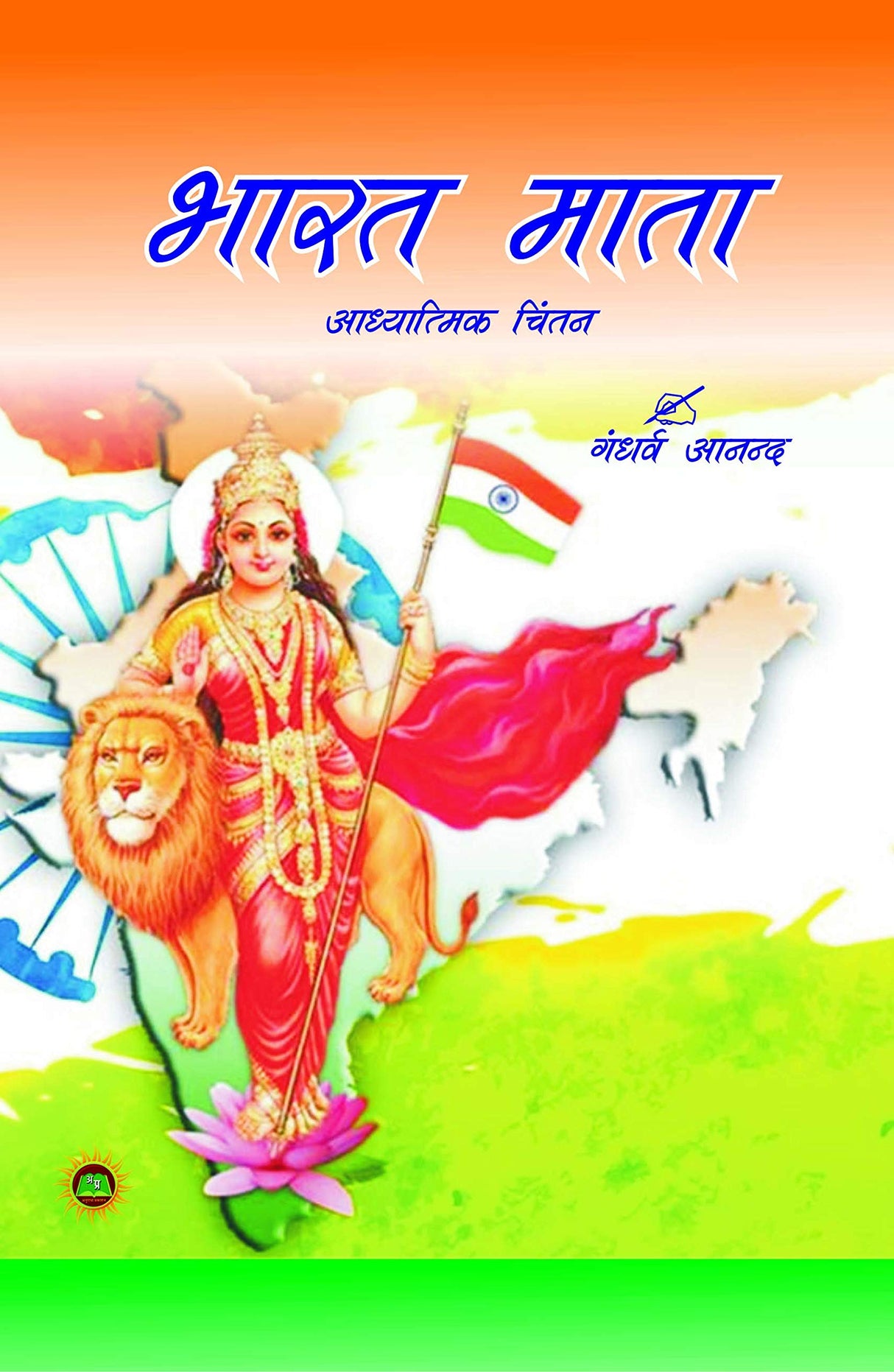 BHARAT MATA ADHYATMIK CHINTAN [Paperback] GANDHARVA ANAND