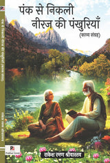 Pank Se Nikali Neeraj Kee Pakhuriyaan (Hindi Version)