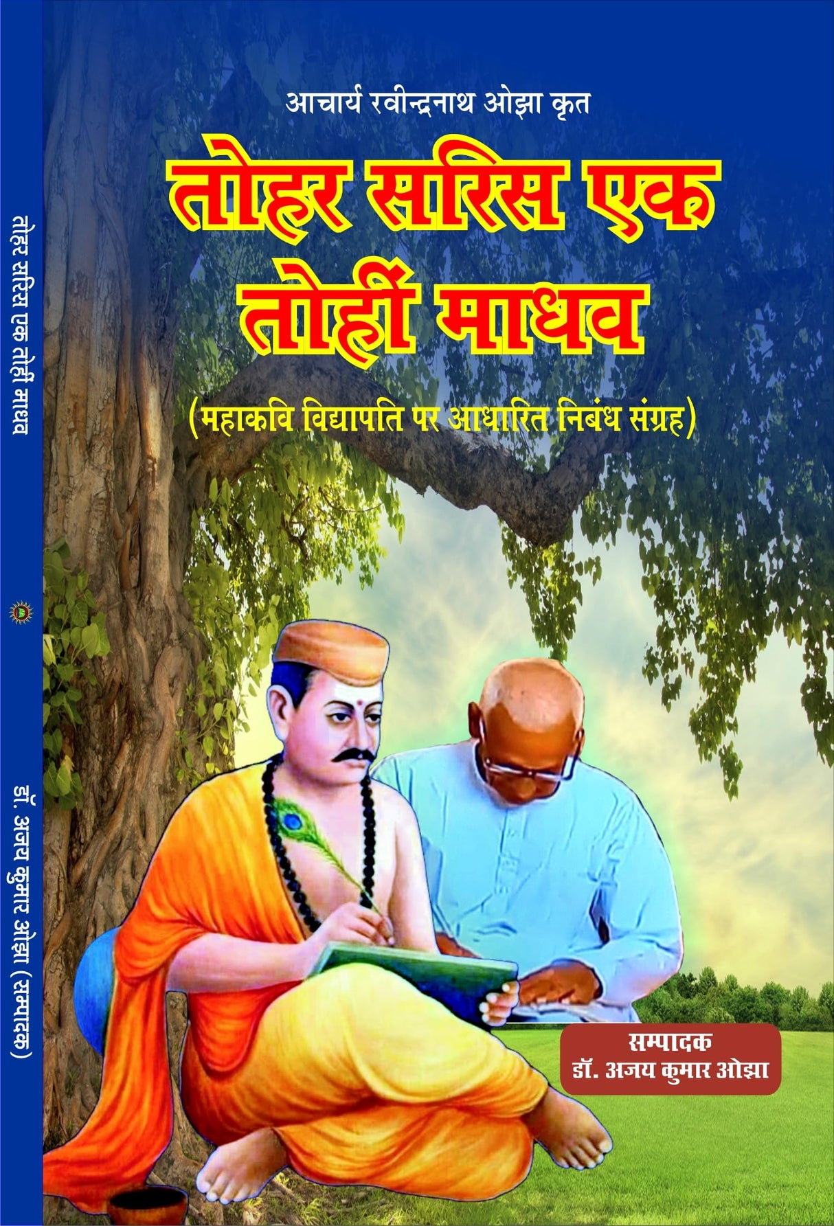 Tohar saris ek tohi madhav तोहर सरिस एक तोहि माधव