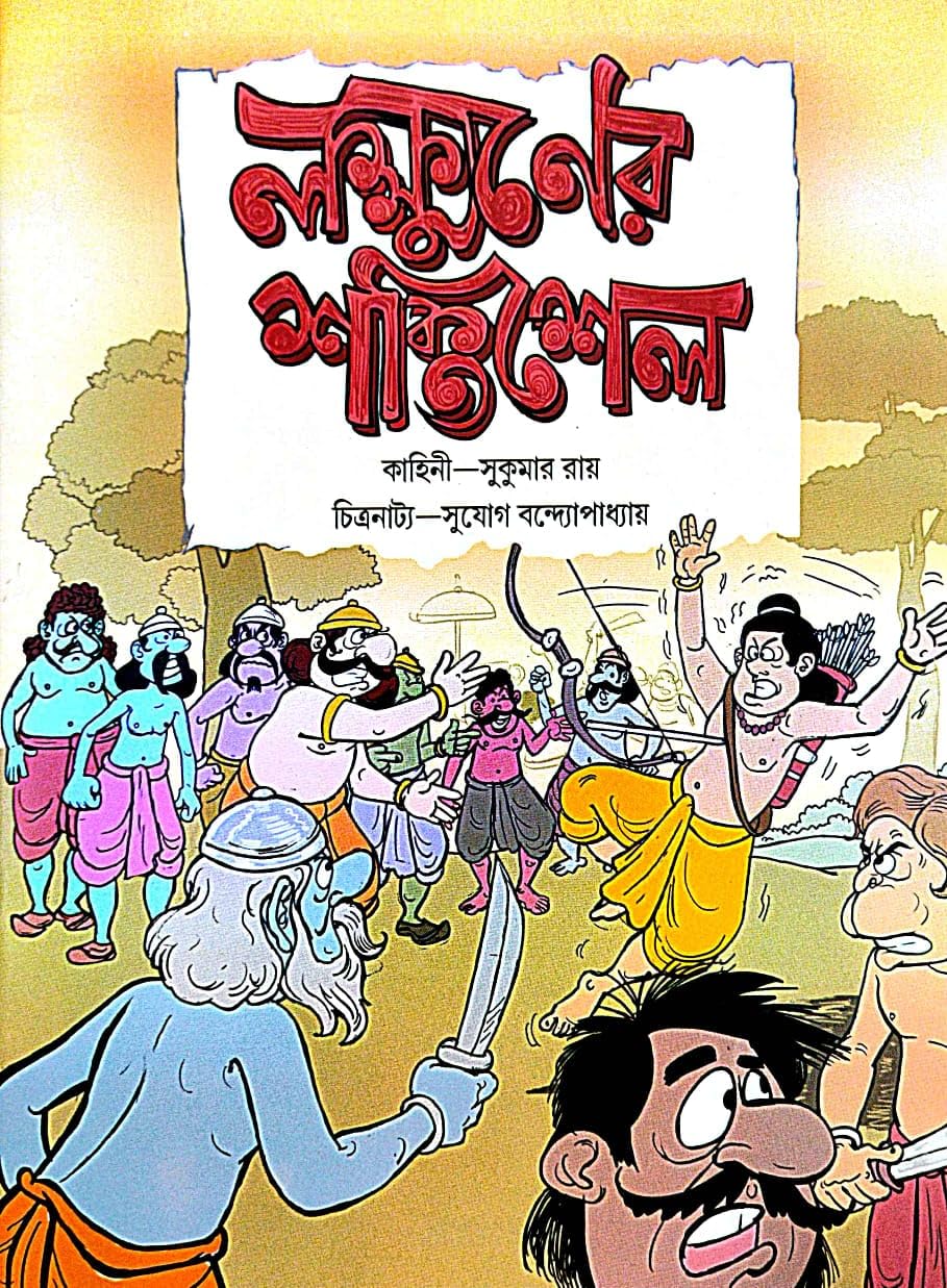 Lakkhaner Shaktishel (Bengali Version)