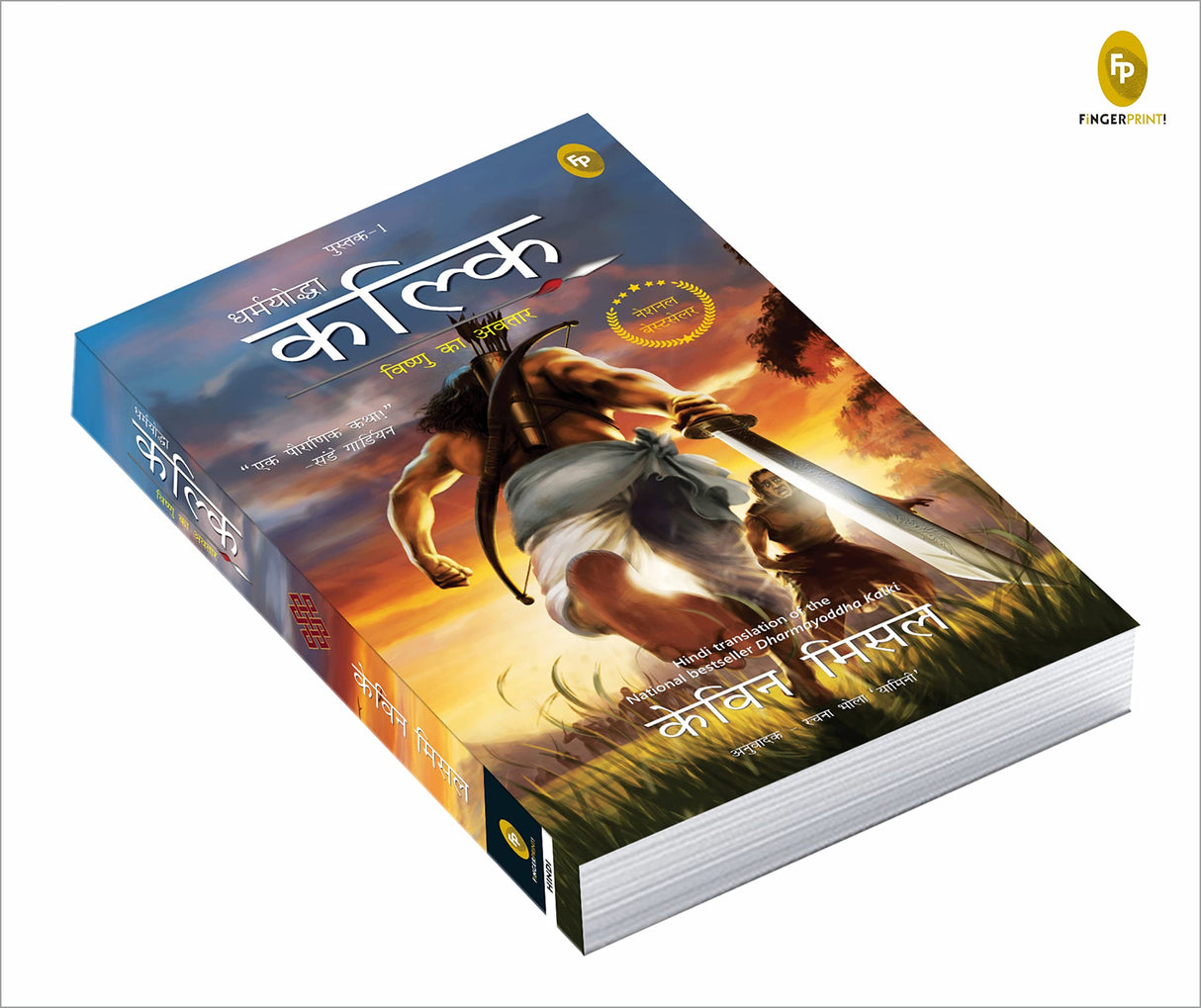 Dharmayoddha Kalki: Avatar of Vishnu- Book 1 (Hindi) - Retail Maharaj