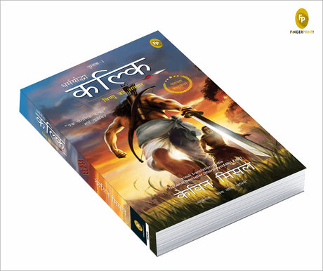Dharmayoddha Kalki: Avatar of Vishnu- Book 1 (Hindi) - Retail Maharaj