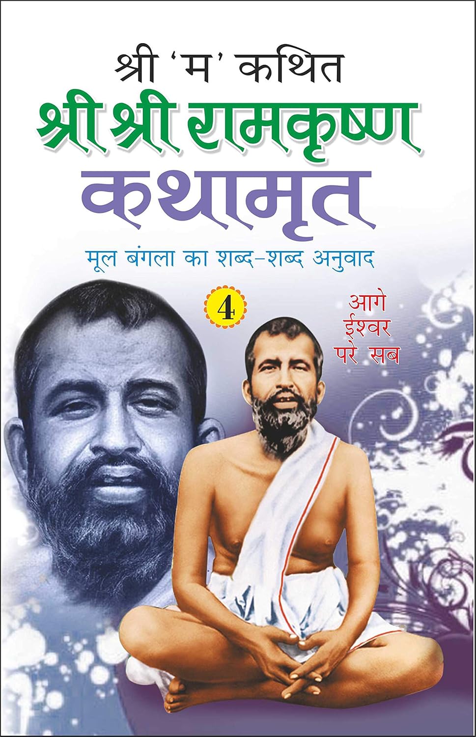 Shri Shri Ramkrishna Kathamrut (Mool Bangla ka Anuwad) Part 4 [Hindi] - Retail Maharaj
