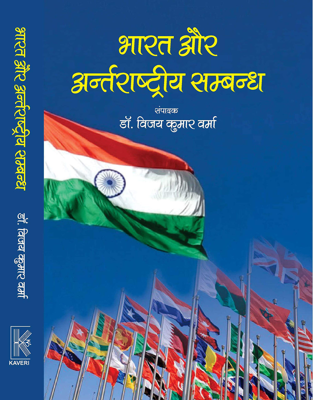 Bharat aur Antarrashtriya Sambandh - Retail Maharaj