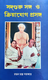 Sadguru Sanga O Kriyayog Prasanga (Bengali) - Retail Maharaj