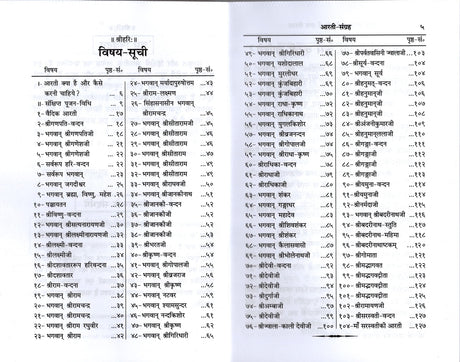 Aarti Sangrah (Mota Type) (1591) [Hindi] - Retail Maharaj
