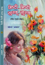 MISHTI MISHTI KHUSHBU KHUSHBU (मिष्ठी मिष्ठी खुशबु खुशबु)