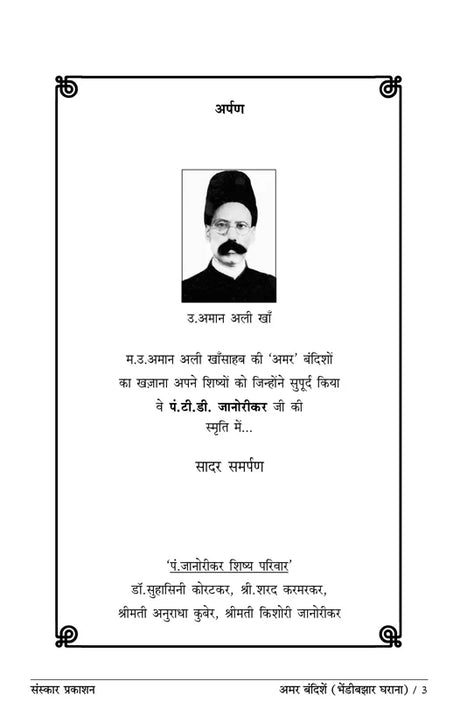 Amar Bandishe (Bhendi Bazar Gharana) (Bandish Notations) - Retail Maharaj