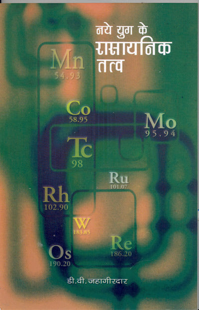 Naye Yug Ke Rasayanik Tatv (Hindi) - Retail Maharaj