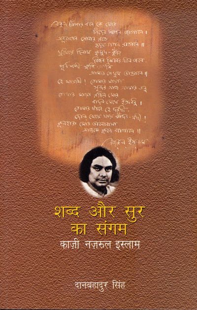 Shabd Aur Sur Ka Sangum : Kazi Nazrul Islam - Retail Maharaj