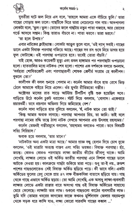 Colonel Samagra (Vol - 1) - Retail Maharaj