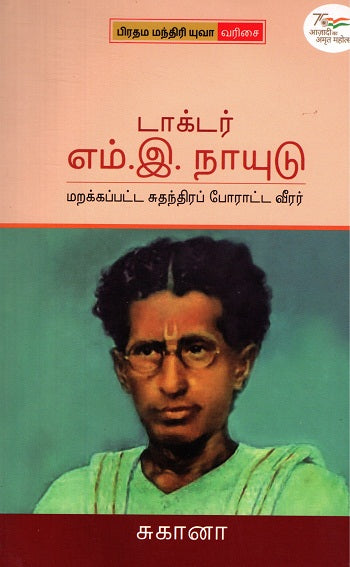 DR M E NAIDU: FORGOTTEN FREEDOM FIGHTER (Tamil) - Retail Maharaj