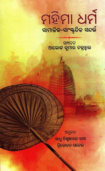MAHIMA DHARMA SAMAJIKA SANSKRUTIKA SANDARBHA (Odia) - Retail Maharaj