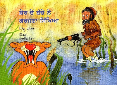 A Baby Lion Learns To Roar (Punjabi) - Retail Maharaj