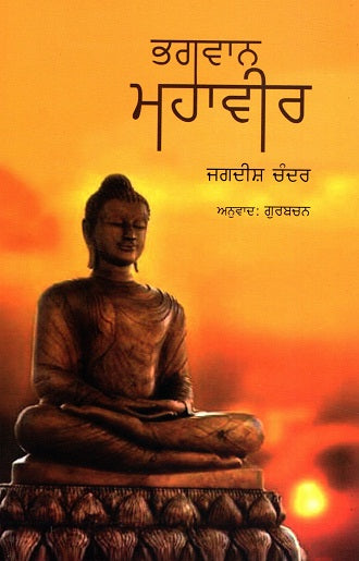 BHAGWAN MAHAVIR (Punjabi) - Retail Maharaj