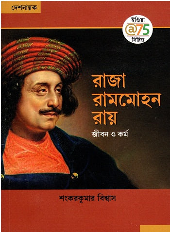 Raja Rammohun Roy :Jibon O karmo (Bangla) - Retail Maharaj