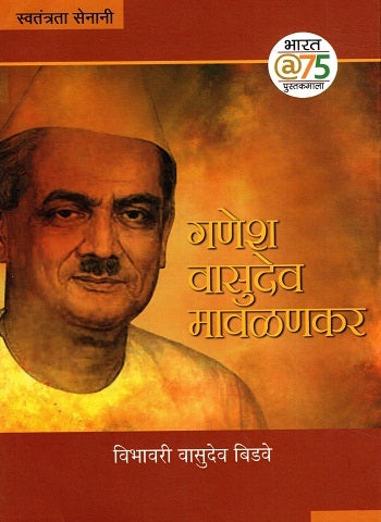 Ganesh Vasudev Mavalnkar (Marathi) - Retail Maharaj