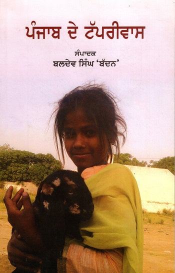 Punjab De Tapprivas (Punjabi) - Retail Maharaj