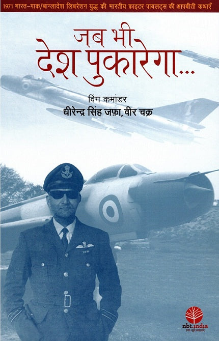 JAB BHI DESH PUKAREGA - Retail Maharaj