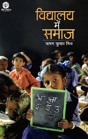 Vidyalaya Me Samaj (Hindi) - Retail Maharaj